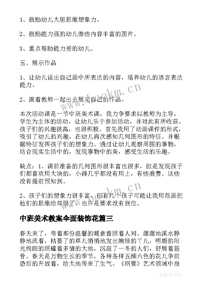 2023年中班美术教案伞面装饰花 中班美术教案(通用19篇)