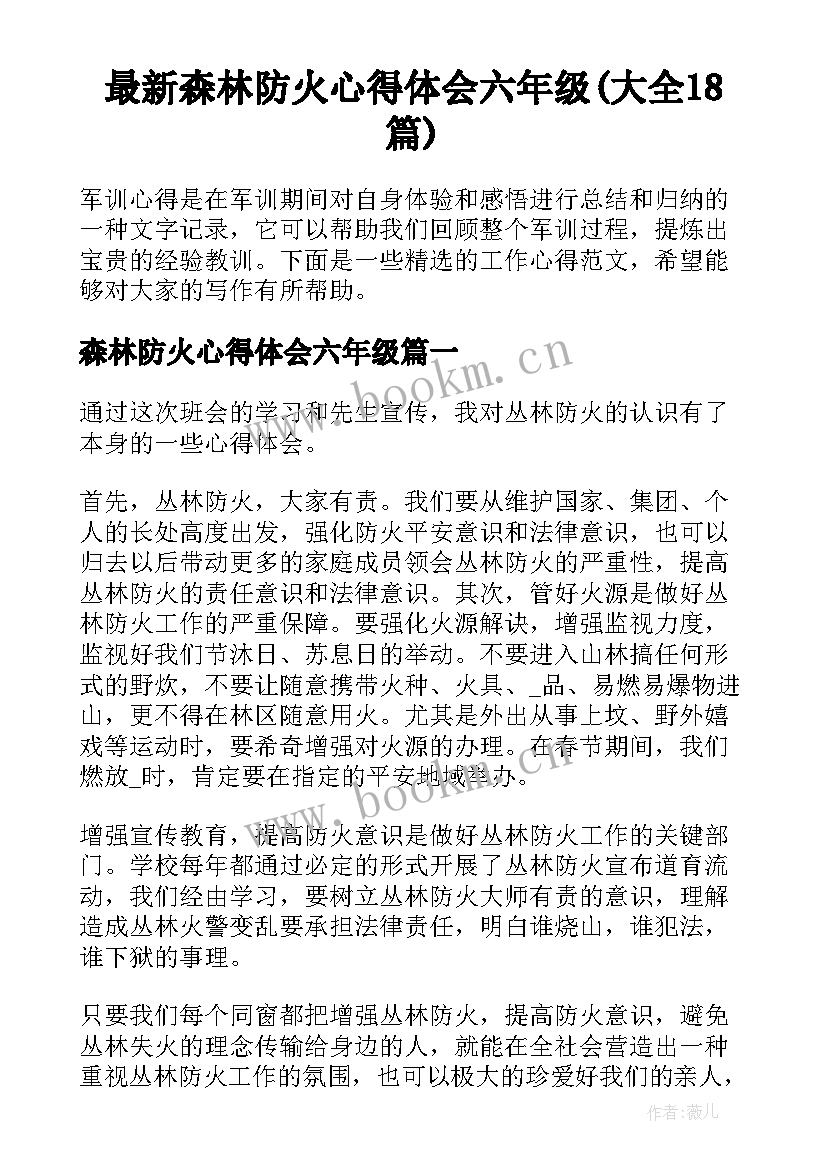 最新森林防火心得体会六年级(大全18篇)