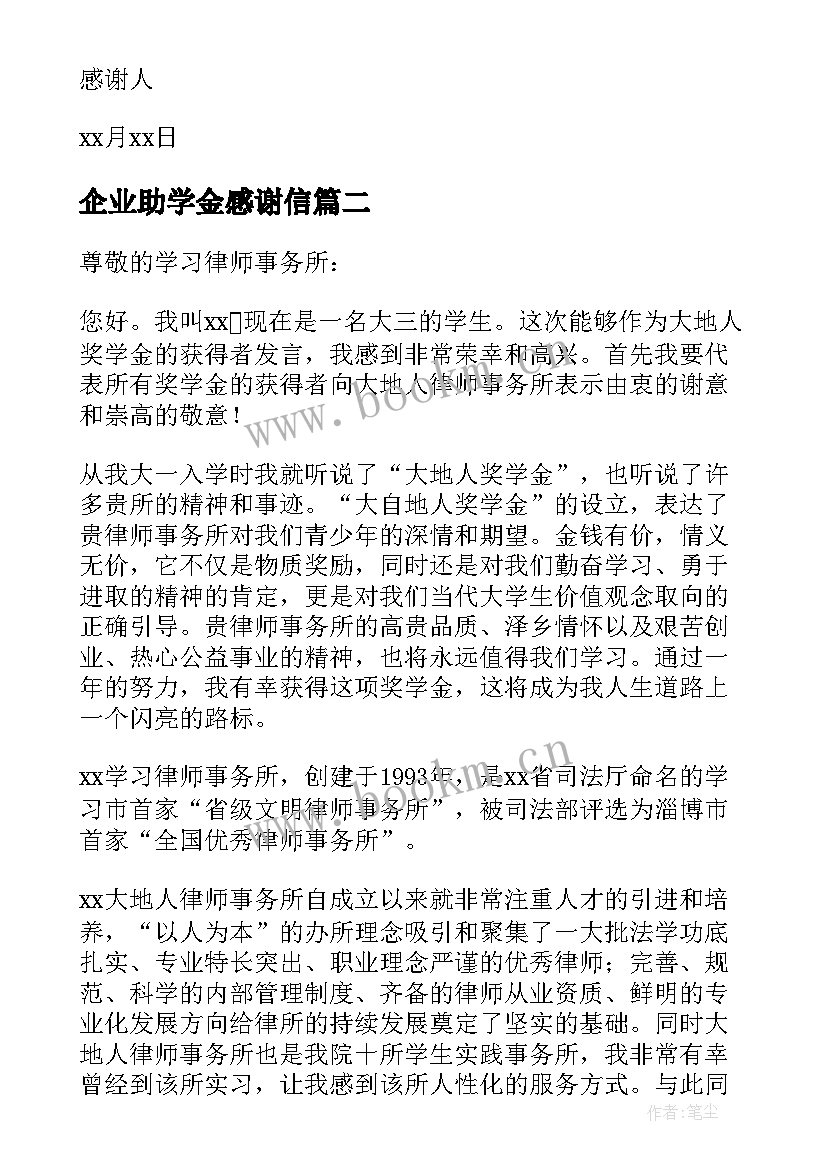 最新企业助学金感谢信(汇总14篇)