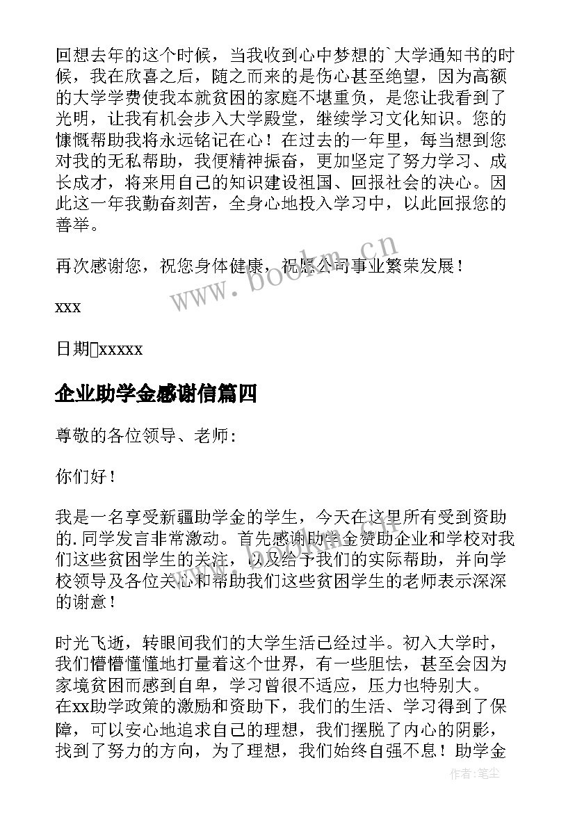 最新企业助学金感谢信(汇总14篇)