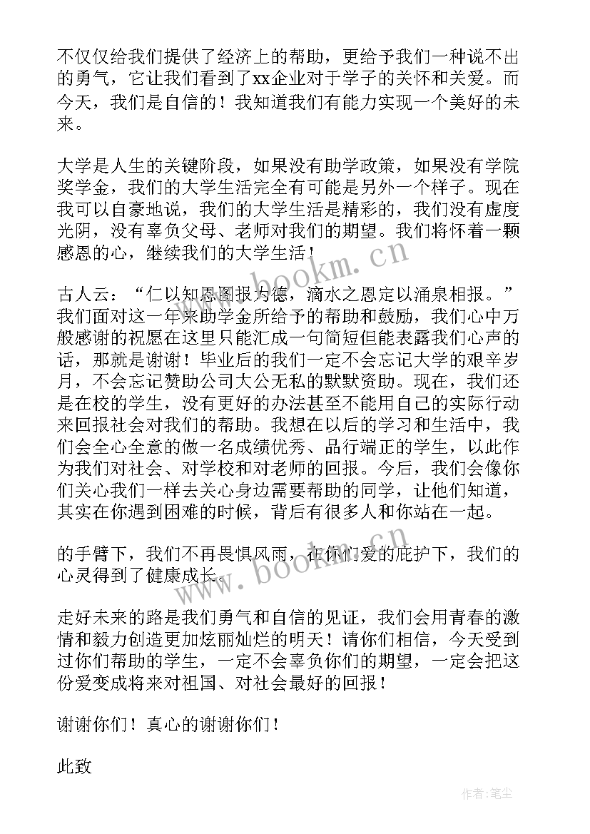 最新企业助学金感谢信(汇总14篇)