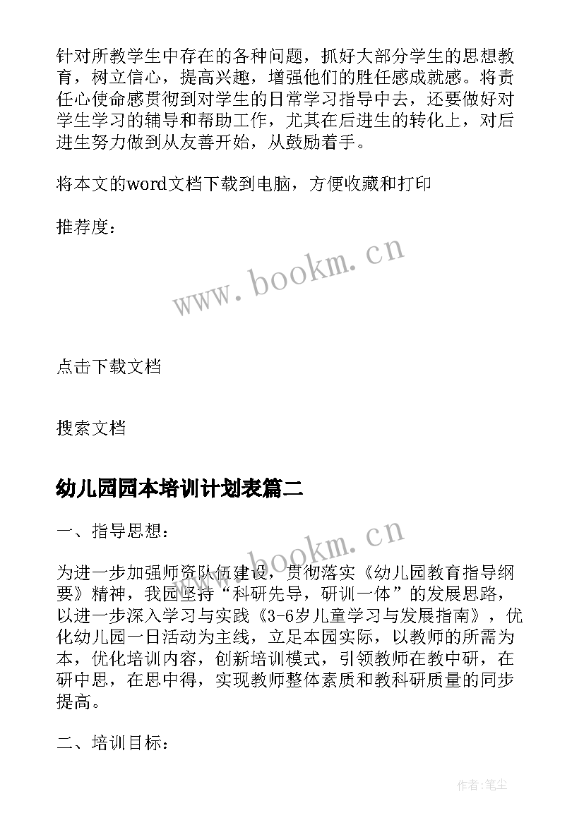 2023年幼儿园园本培训计划表 银行培训工作计划表(精选13篇)