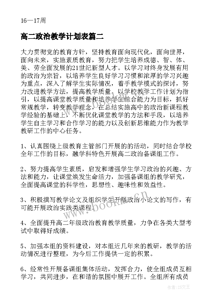 2023年高二政治教学计划表 高二政治组教学计划(精选10篇)