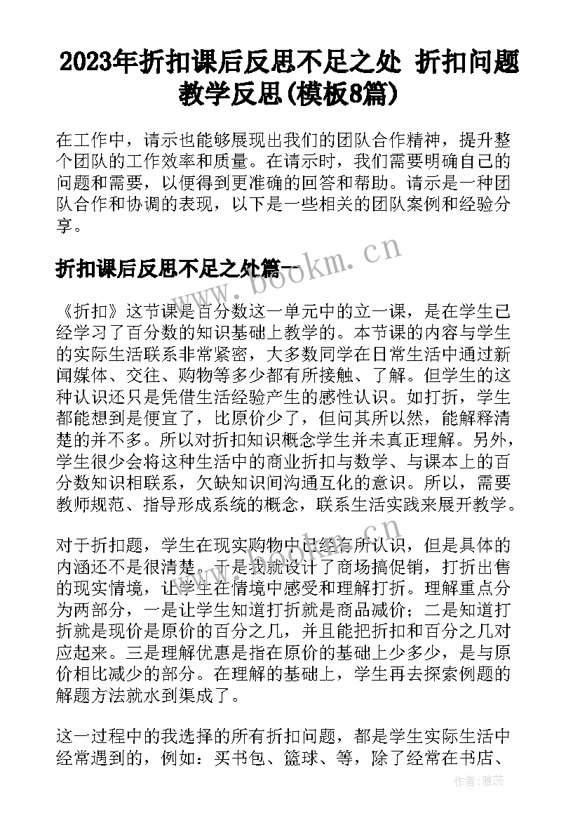 2023年折扣课后反思不足之处 折扣问题教学反思(模板8篇)