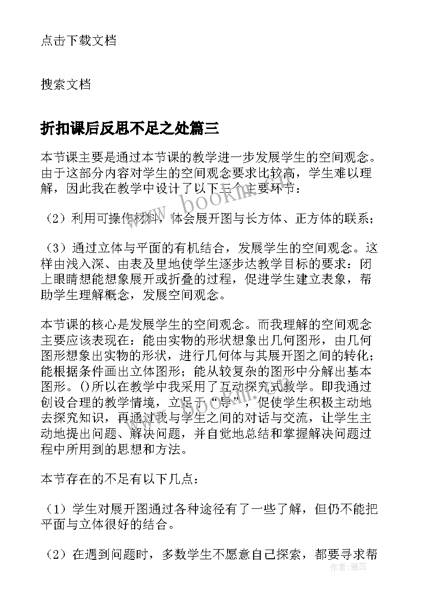 2023年折扣课后反思不足之处 折扣问题教学反思(模板8篇)