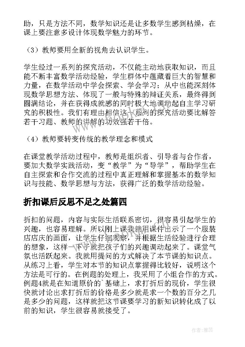 2023年折扣课后反思不足之处 折扣问题教学反思(模板8篇)