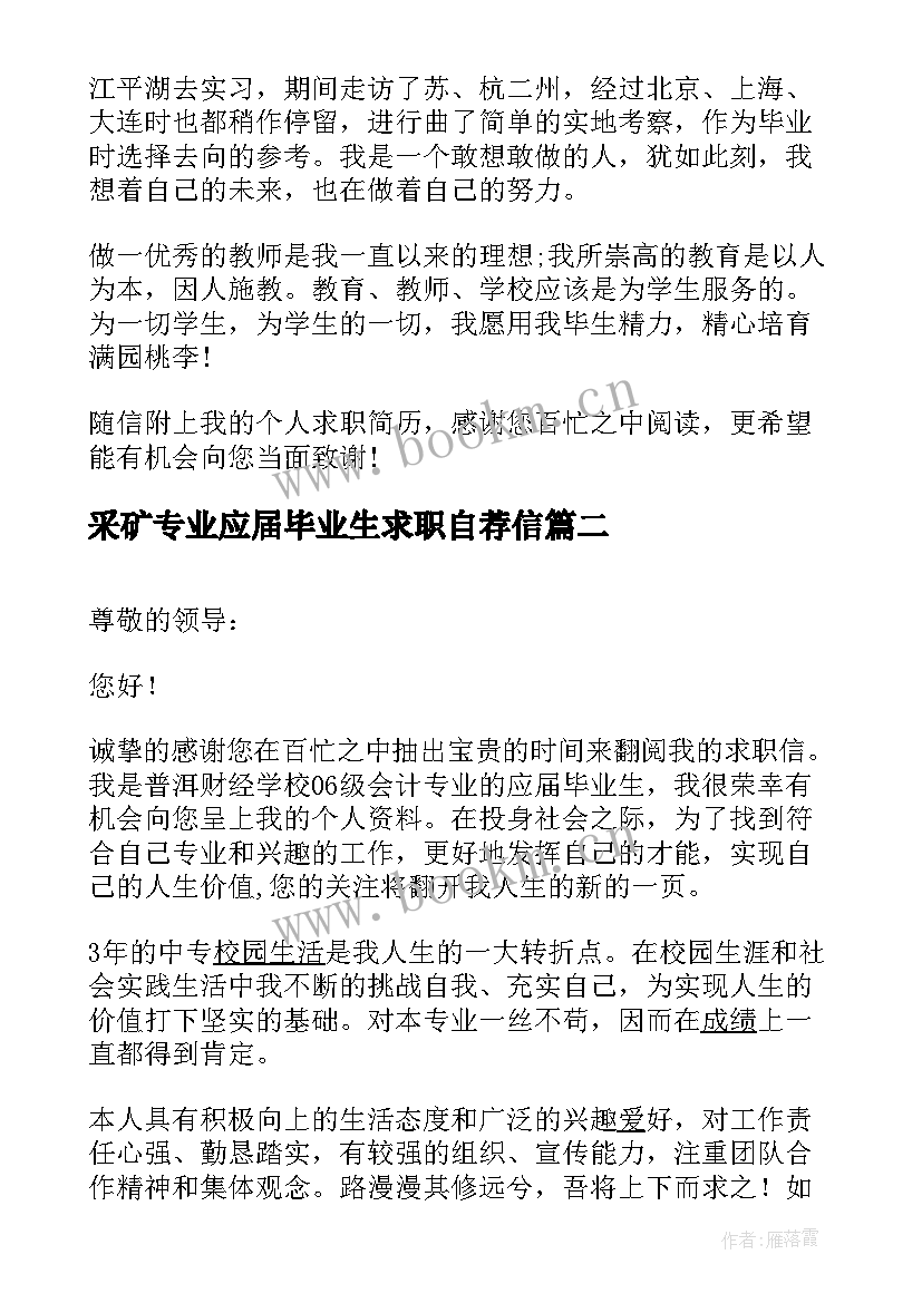 2023年采矿专业应届毕业生求职自荐信(汇总8篇)