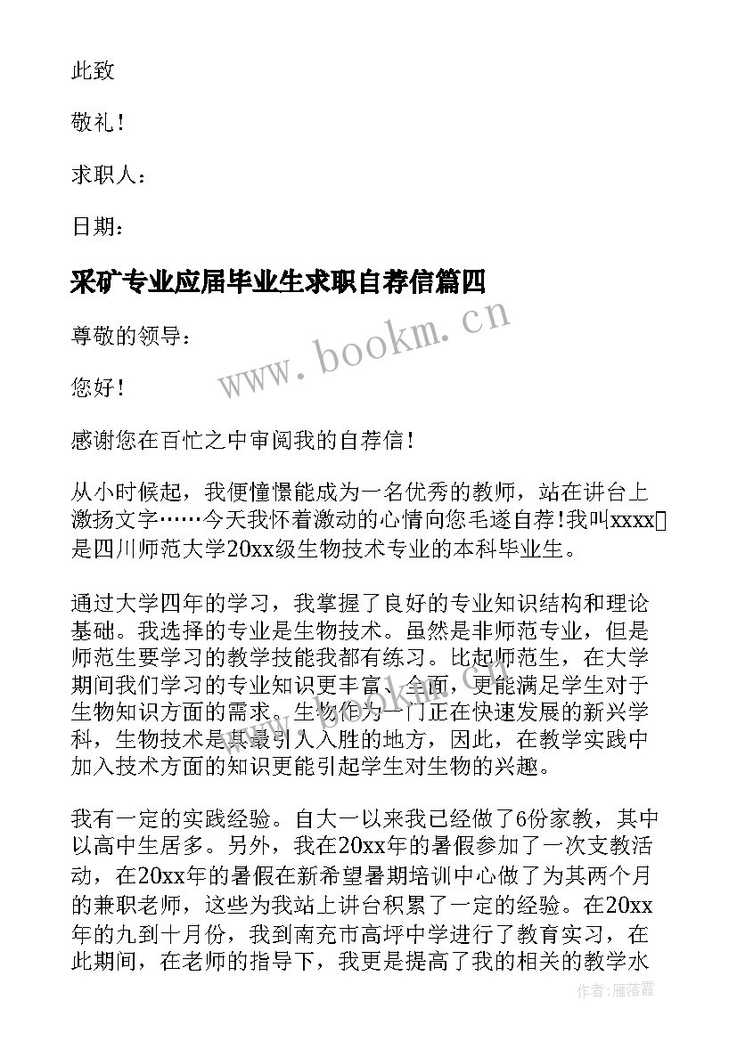 2023年采矿专业应届毕业生求职自荐信(汇总8篇)