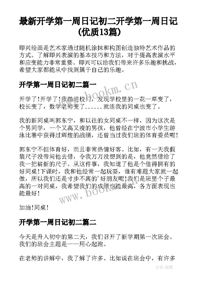 最新开学第一周日记初二 开学第一周日记(优质13篇)