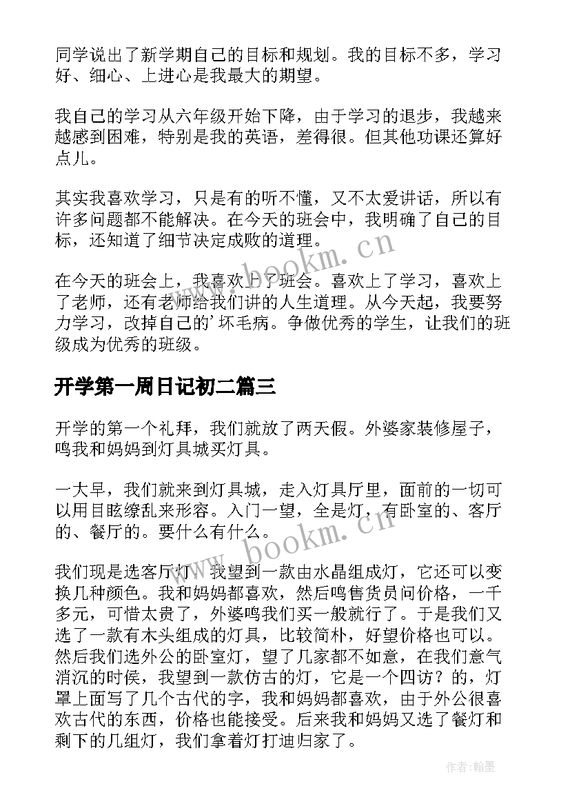 最新开学第一周日记初二 开学第一周日记(优质13篇)