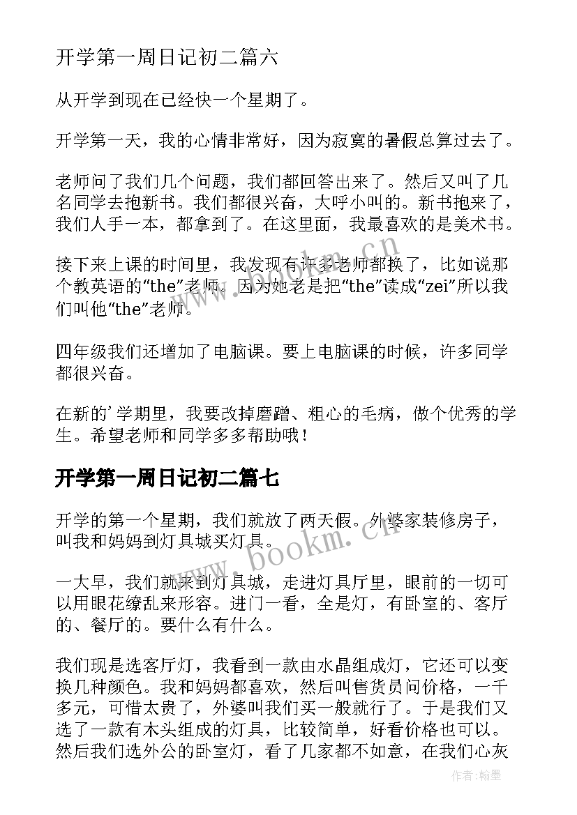 最新开学第一周日记初二 开学第一周日记(优质13篇)