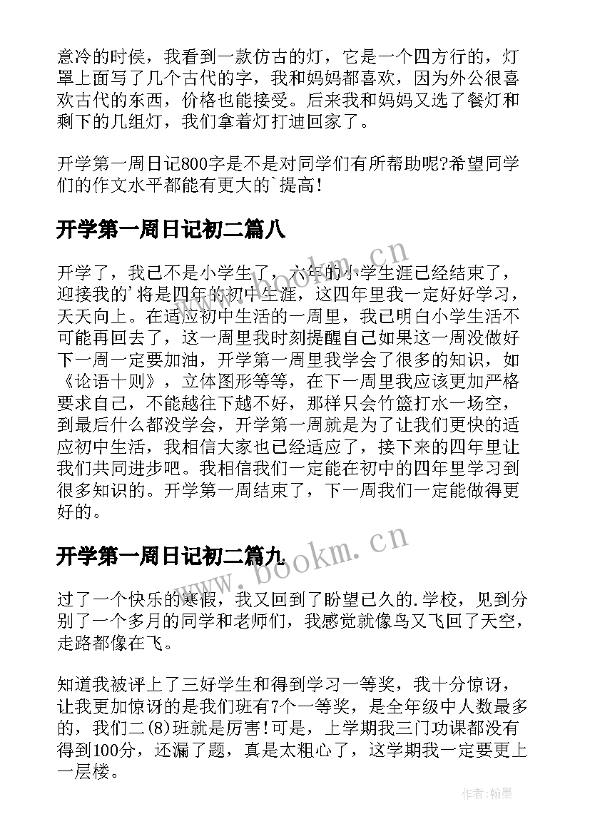 最新开学第一周日记初二 开学第一周日记(优质13篇)