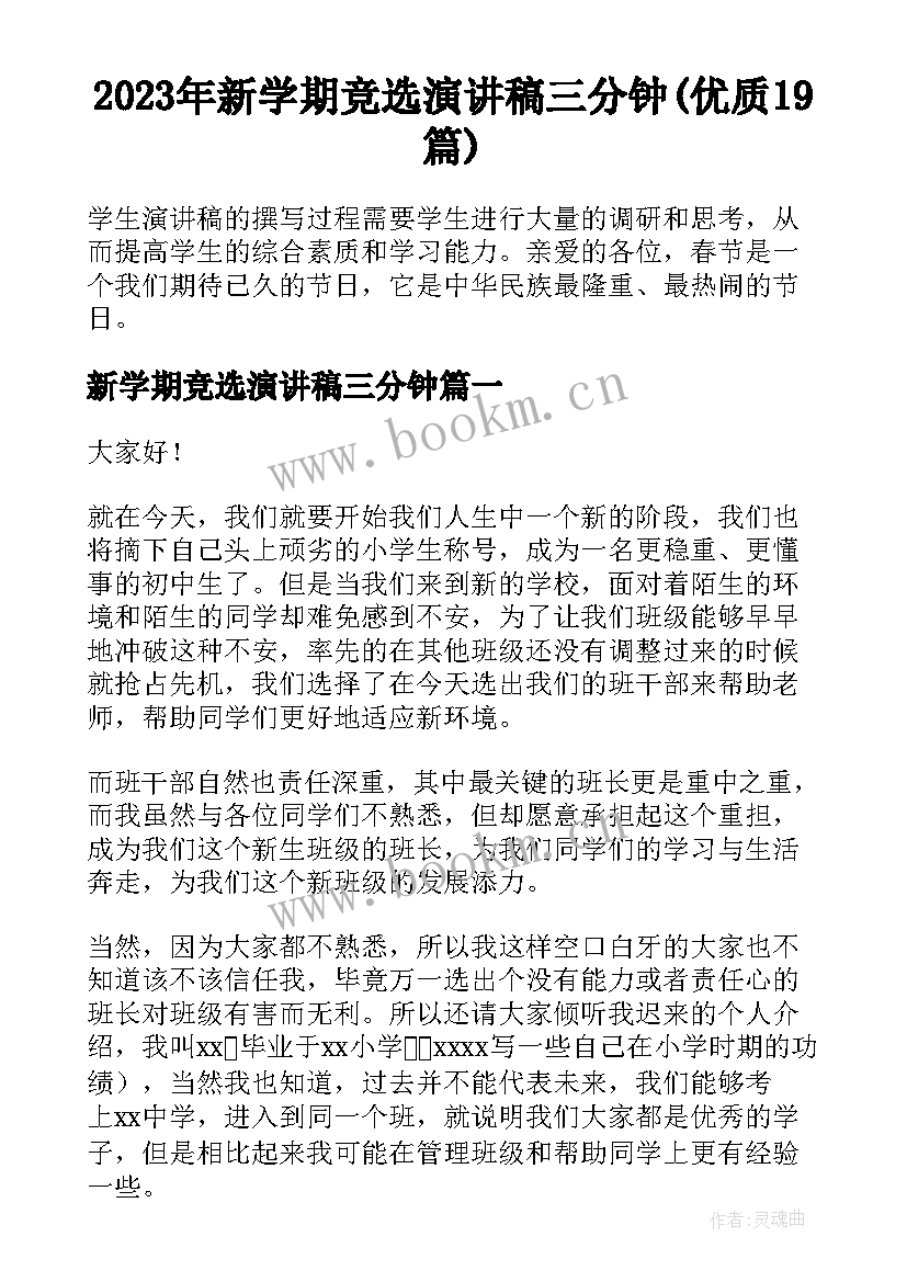 2023年新学期竞选演讲稿三分钟(优质19篇)