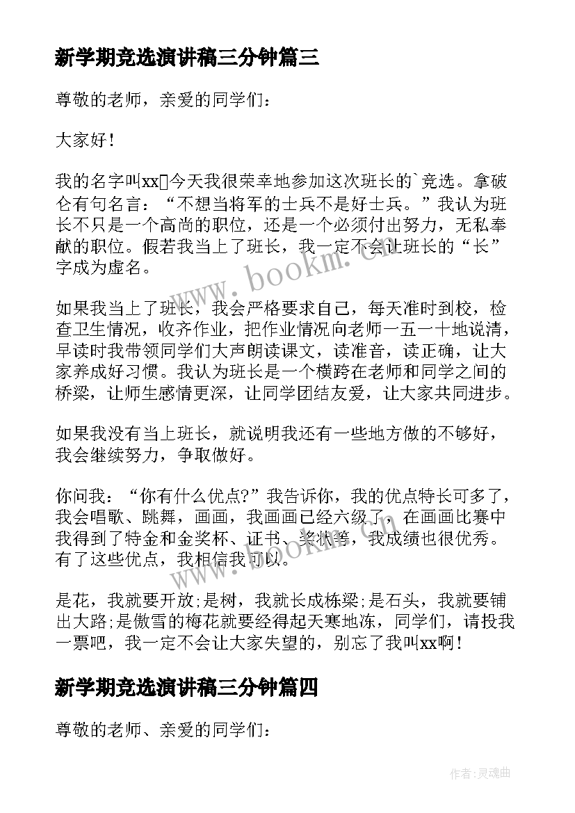 2023年新学期竞选演讲稿三分钟(优质19篇)