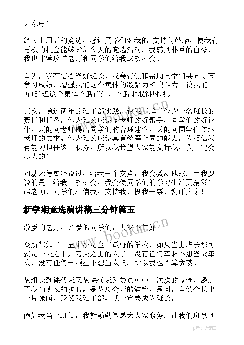 2023年新学期竞选演讲稿三分钟(优质19篇)