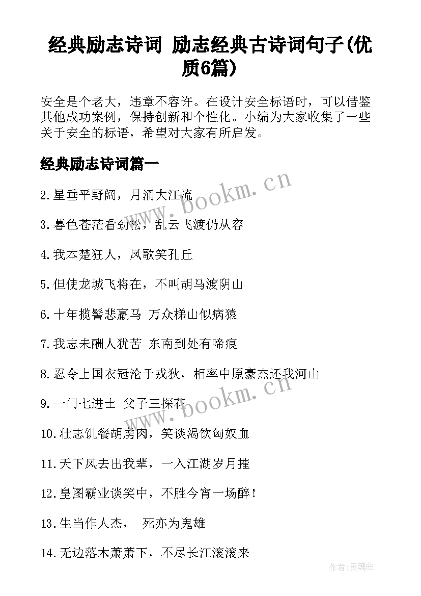 经典励志诗词 励志经典古诗词句子(优质6篇)