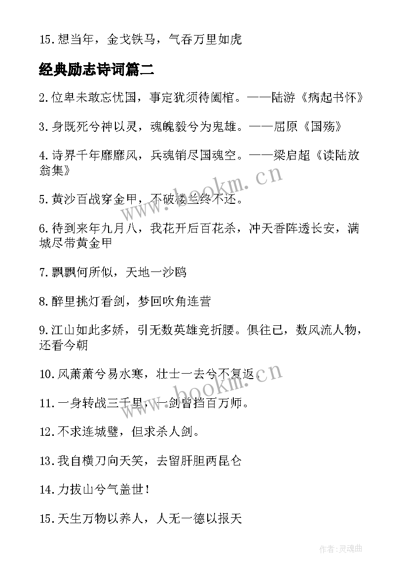 经典励志诗词 励志经典古诗词句子(优质6篇)