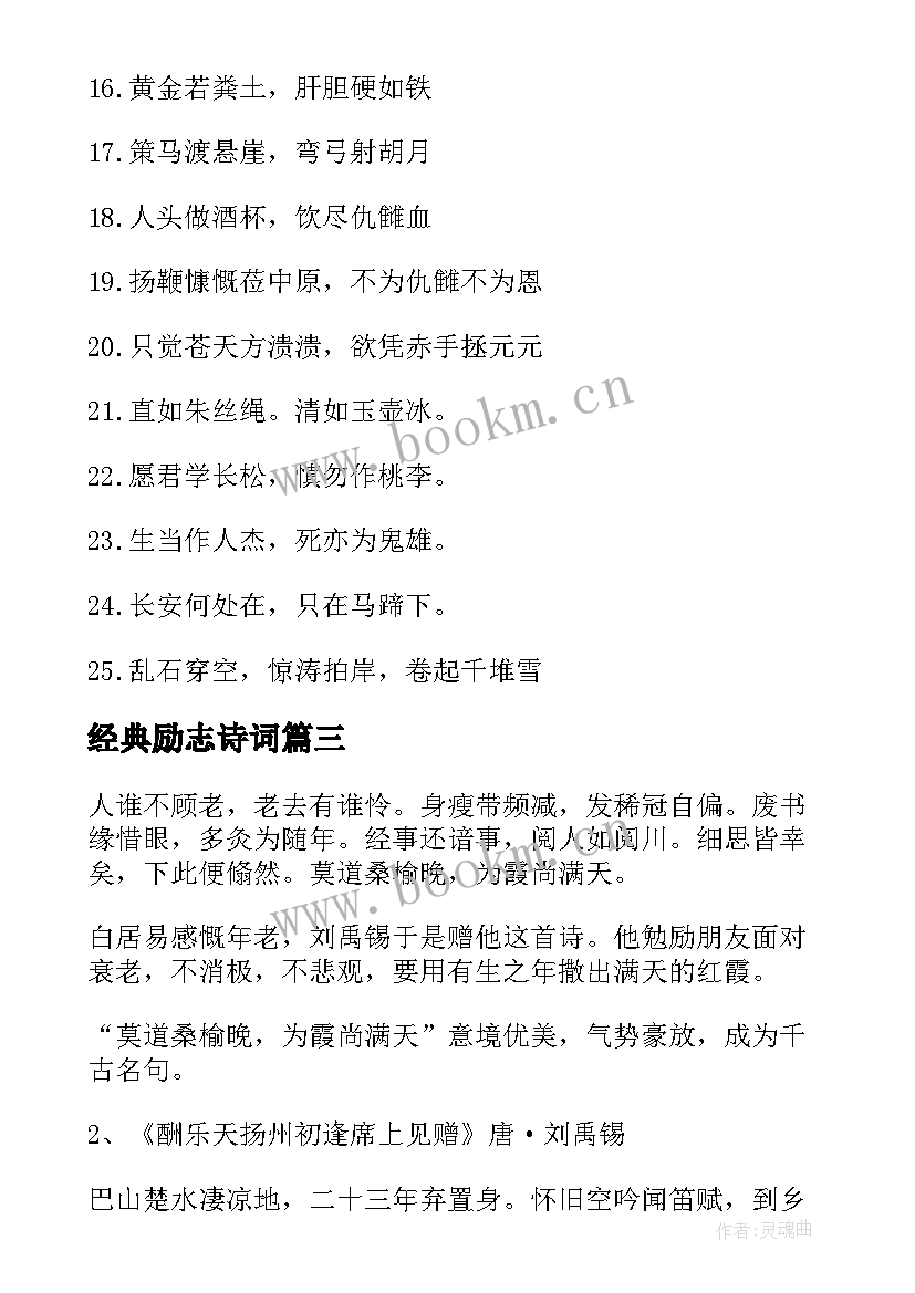 经典励志诗词 励志经典古诗词句子(优质6篇)