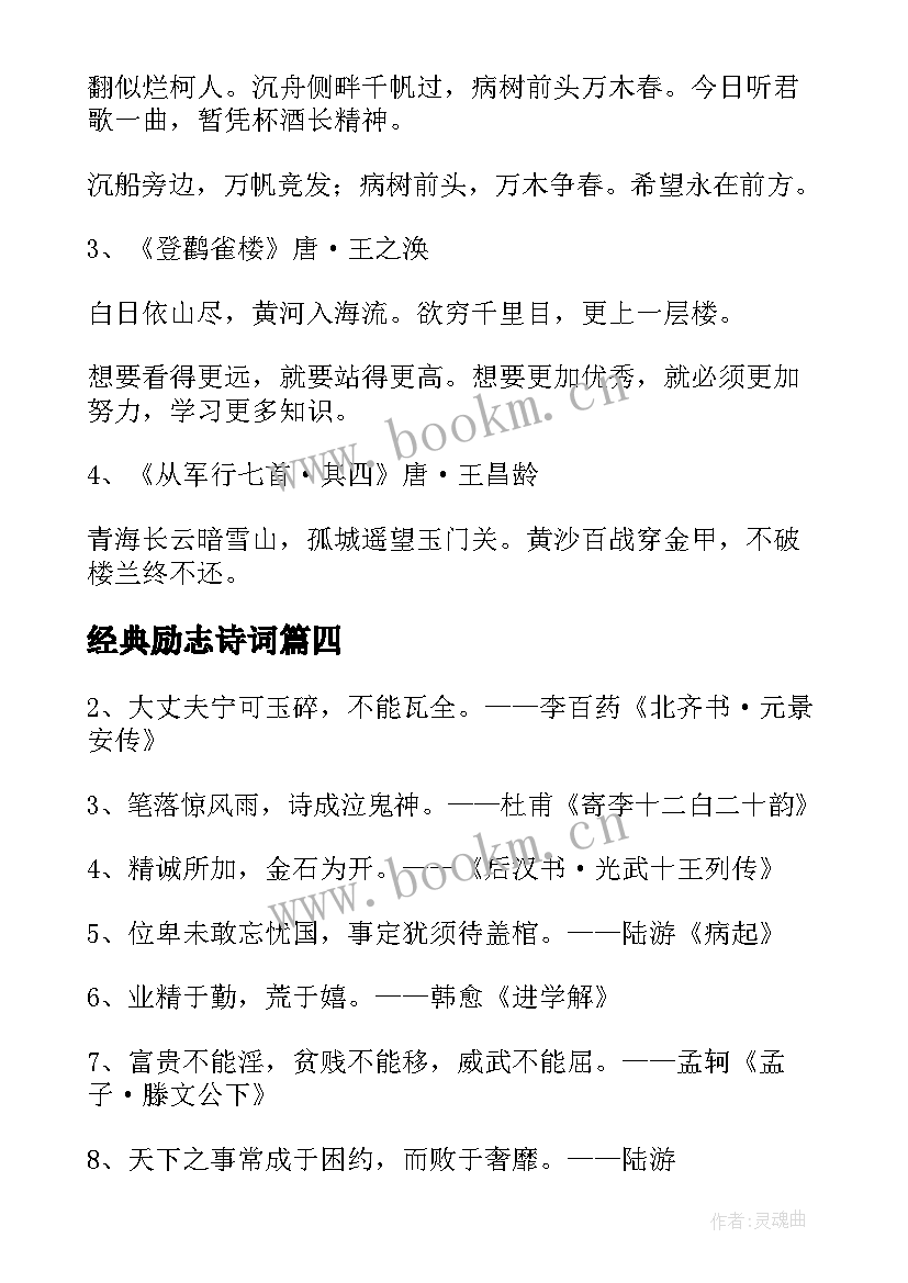 经典励志诗词 励志经典古诗词句子(优质6篇)