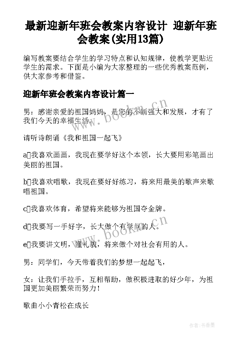 最新迎新年班会教案内容设计 迎新年班会教案(实用13篇)