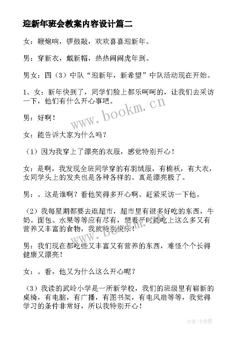 最新迎新年班会教案内容设计 迎新年班会教案(实用13篇)