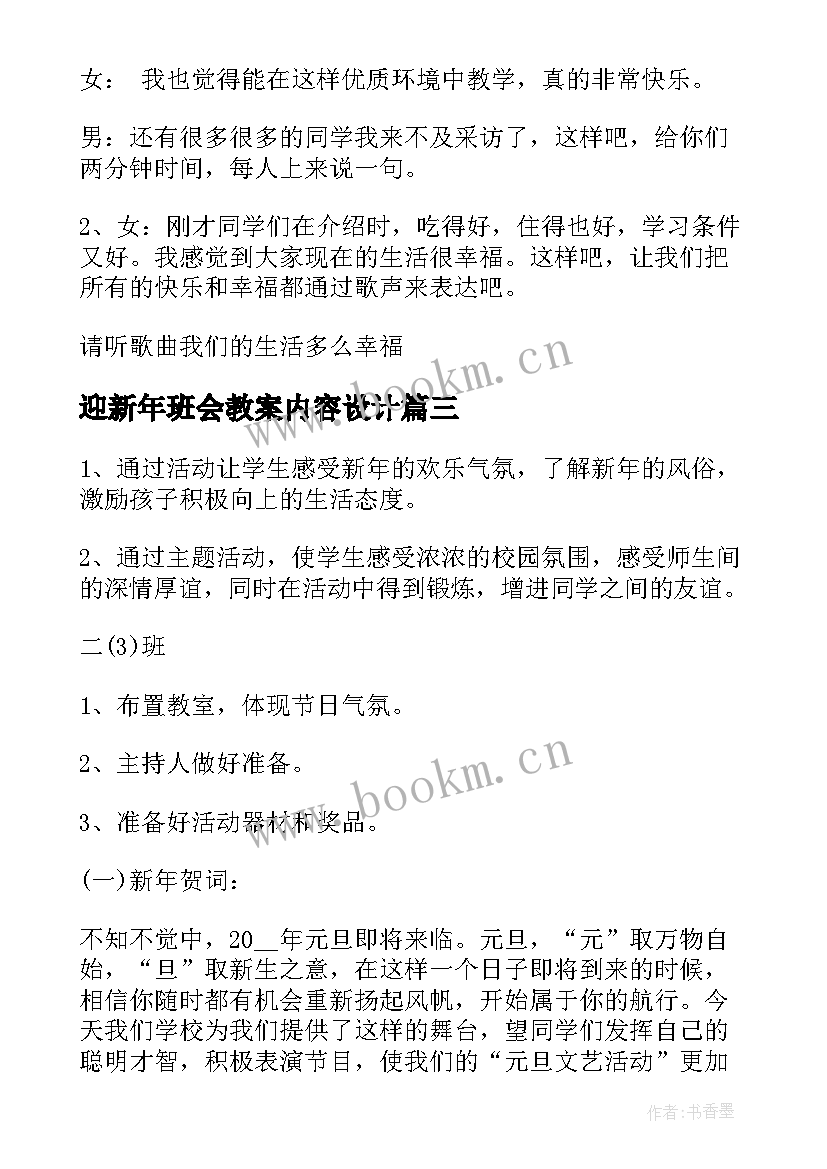 最新迎新年班会教案内容设计 迎新年班会教案(实用13篇)