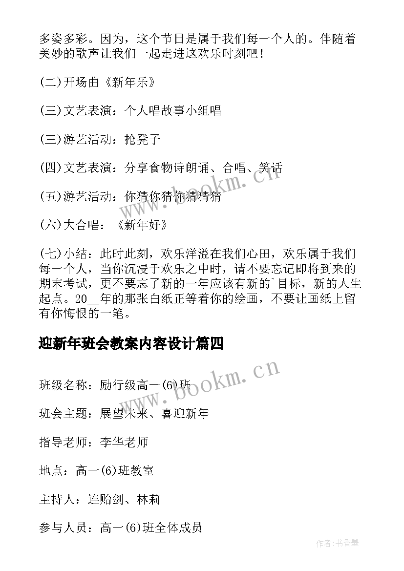 最新迎新年班会教案内容设计 迎新年班会教案(实用13篇)