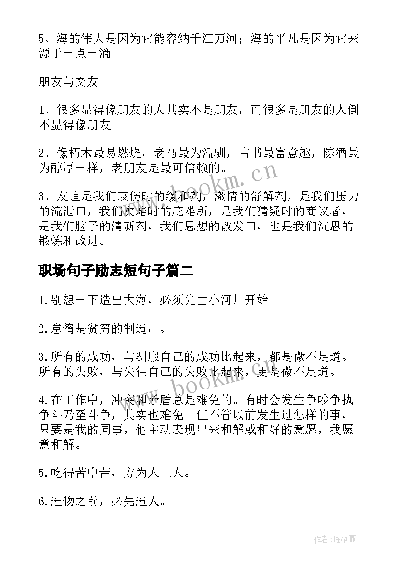 2023年职场句子励志短句子 工作的人生励志格言(大全8篇)