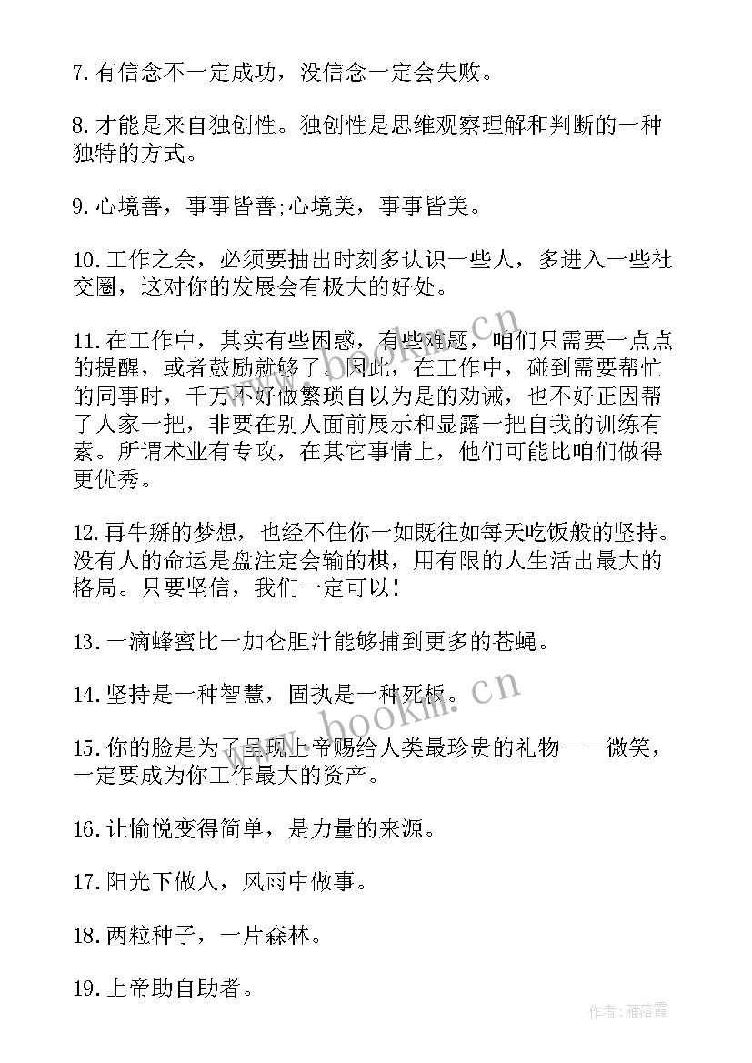 2023年职场句子励志短句子 工作的人生励志格言(大全8篇)