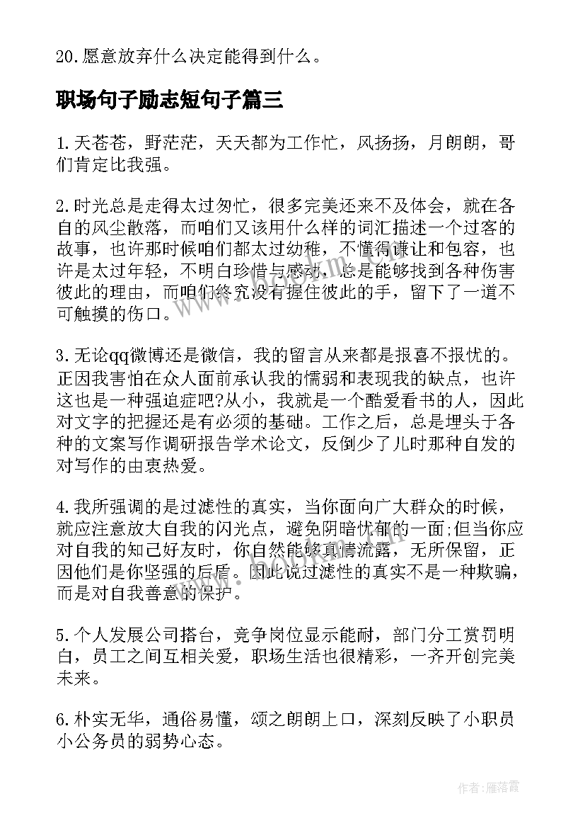 2023年职场句子励志短句子 工作的人生励志格言(大全8篇)