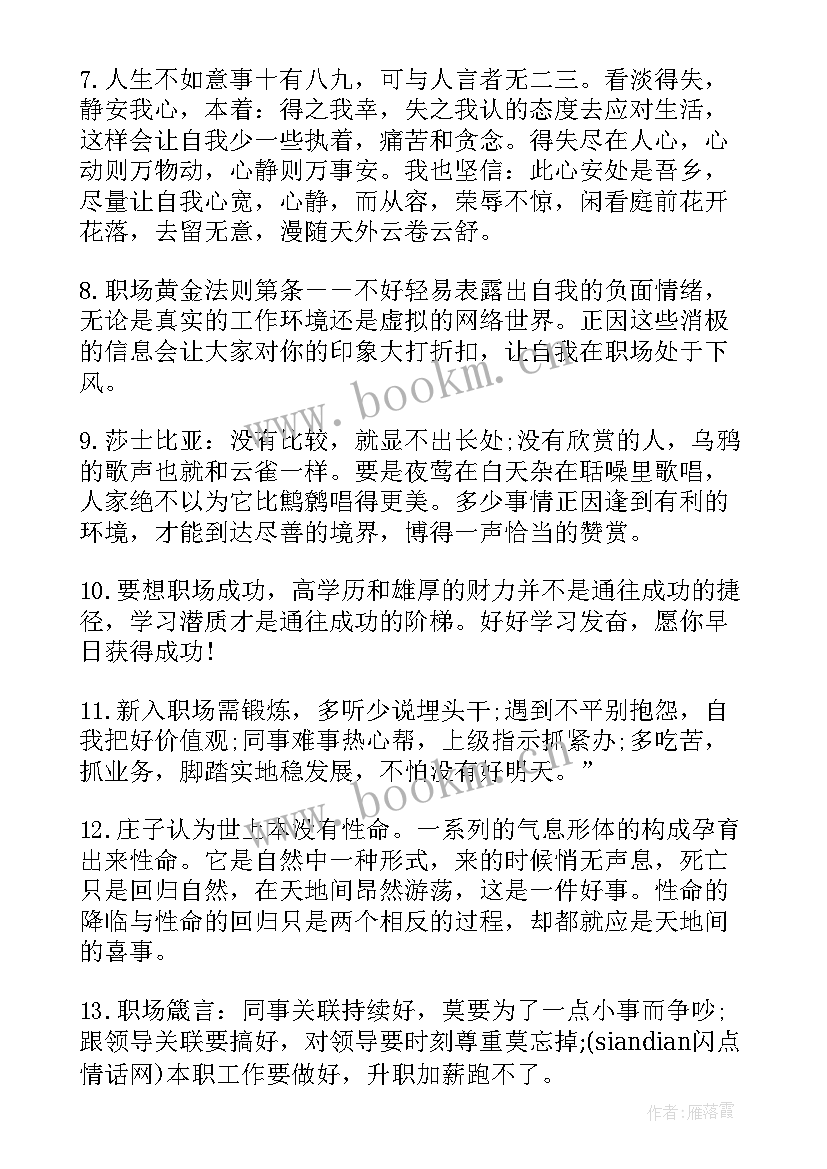 2023年职场句子励志短句子 工作的人生励志格言(大全8篇)