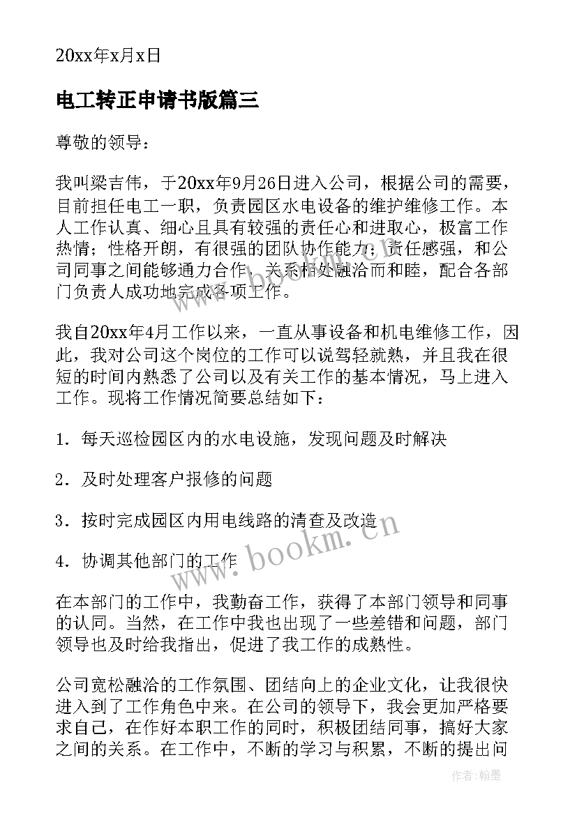 电工转正申请书版 电工转正申请书(实用16篇)