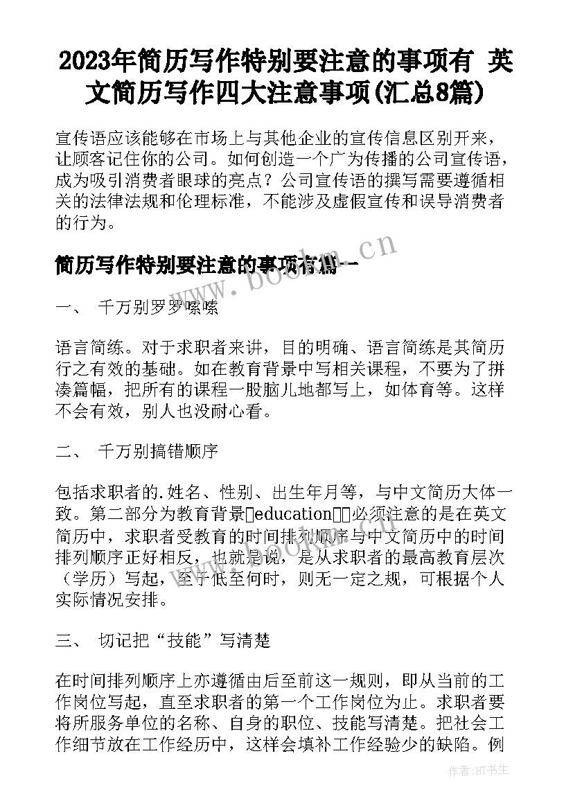 2023年简历写作特别要注意的事项有 英文简历写作四大注意事项(汇总8篇)