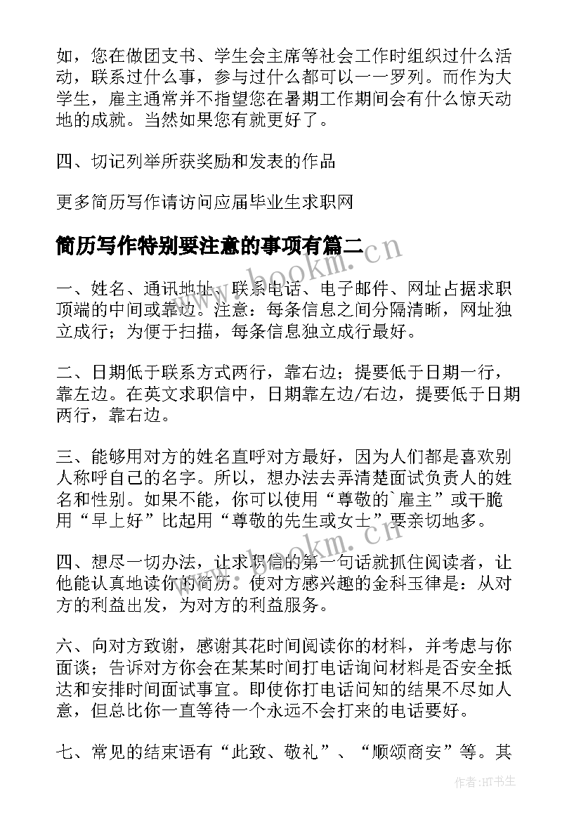 2023年简历写作特别要注意的事项有 英文简历写作四大注意事项(汇总8篇)