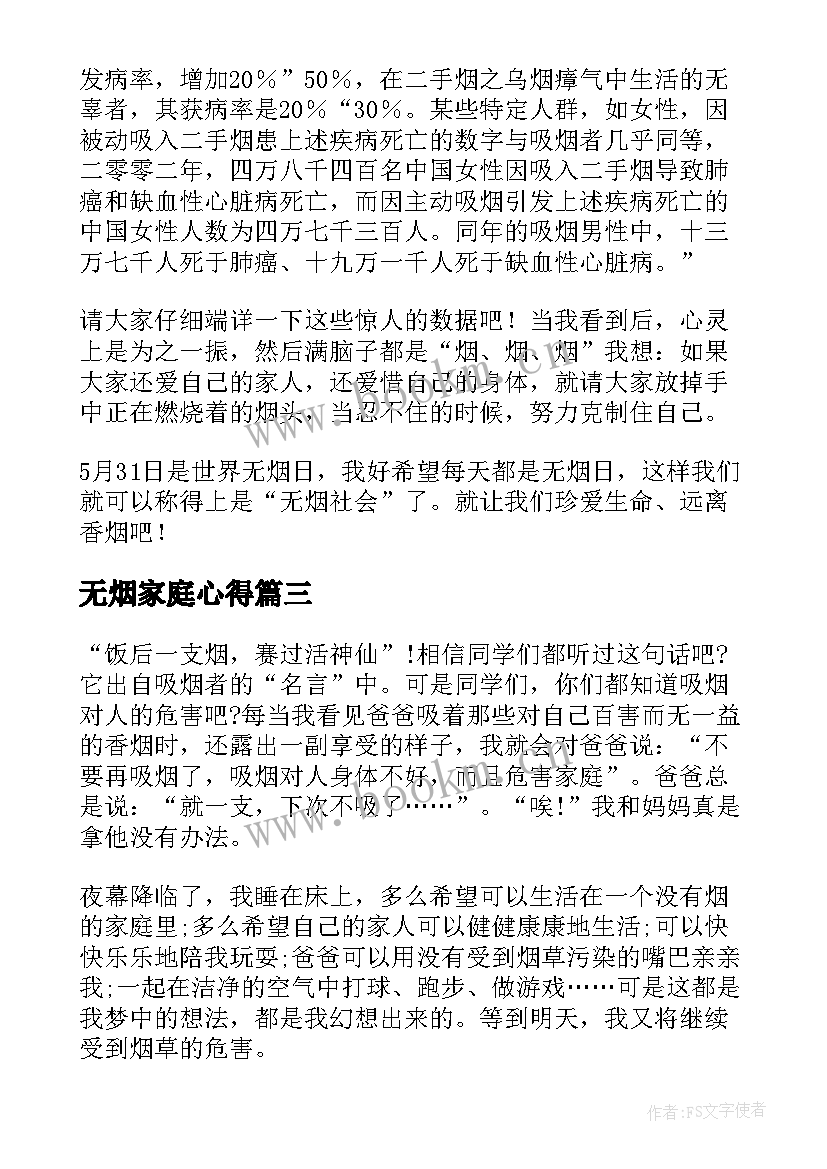 2023年无烟家庭心得(汇总8篇)