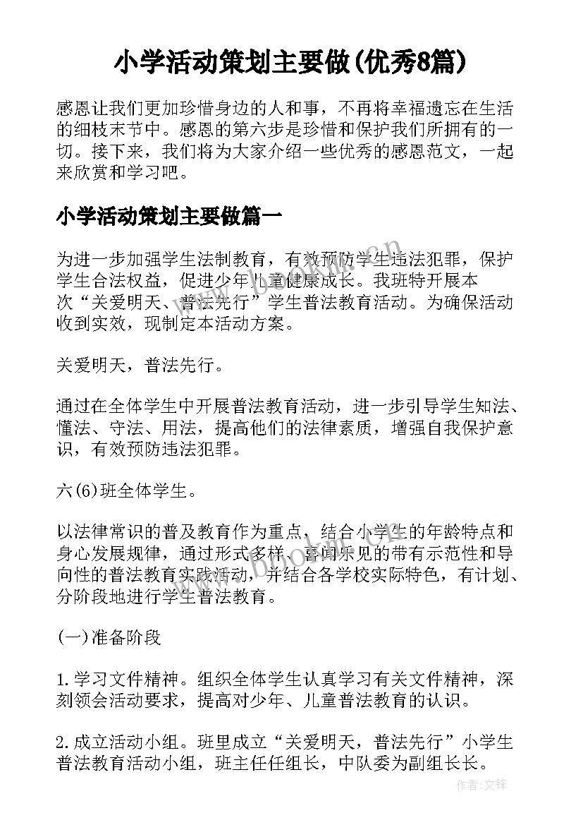 小学活动策划主要做(优秀8篇)