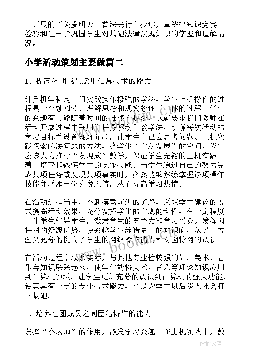 小学活动策划主要做(优秀8篇)