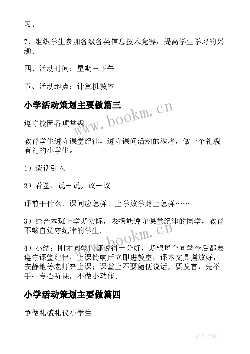 小学活动策划主要做(优秀8篇)