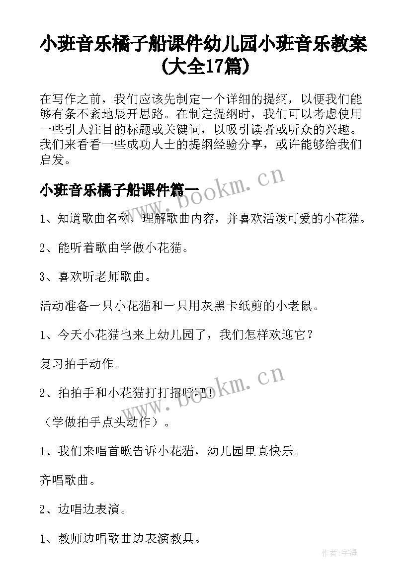 小班音乐橘子船课件 幼儿园小班音乐教案(大全17篇)