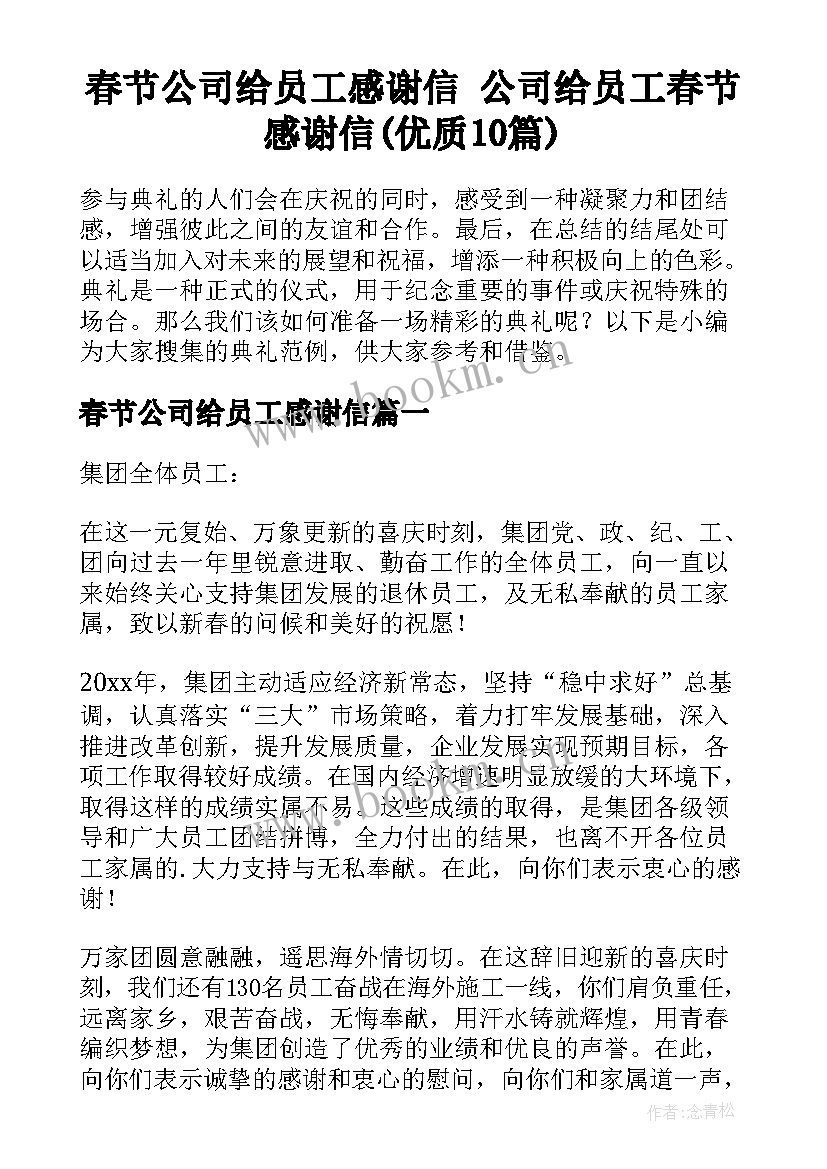 春节公司给员工感谢信 公司给员工春节感谢信(优质10篇)