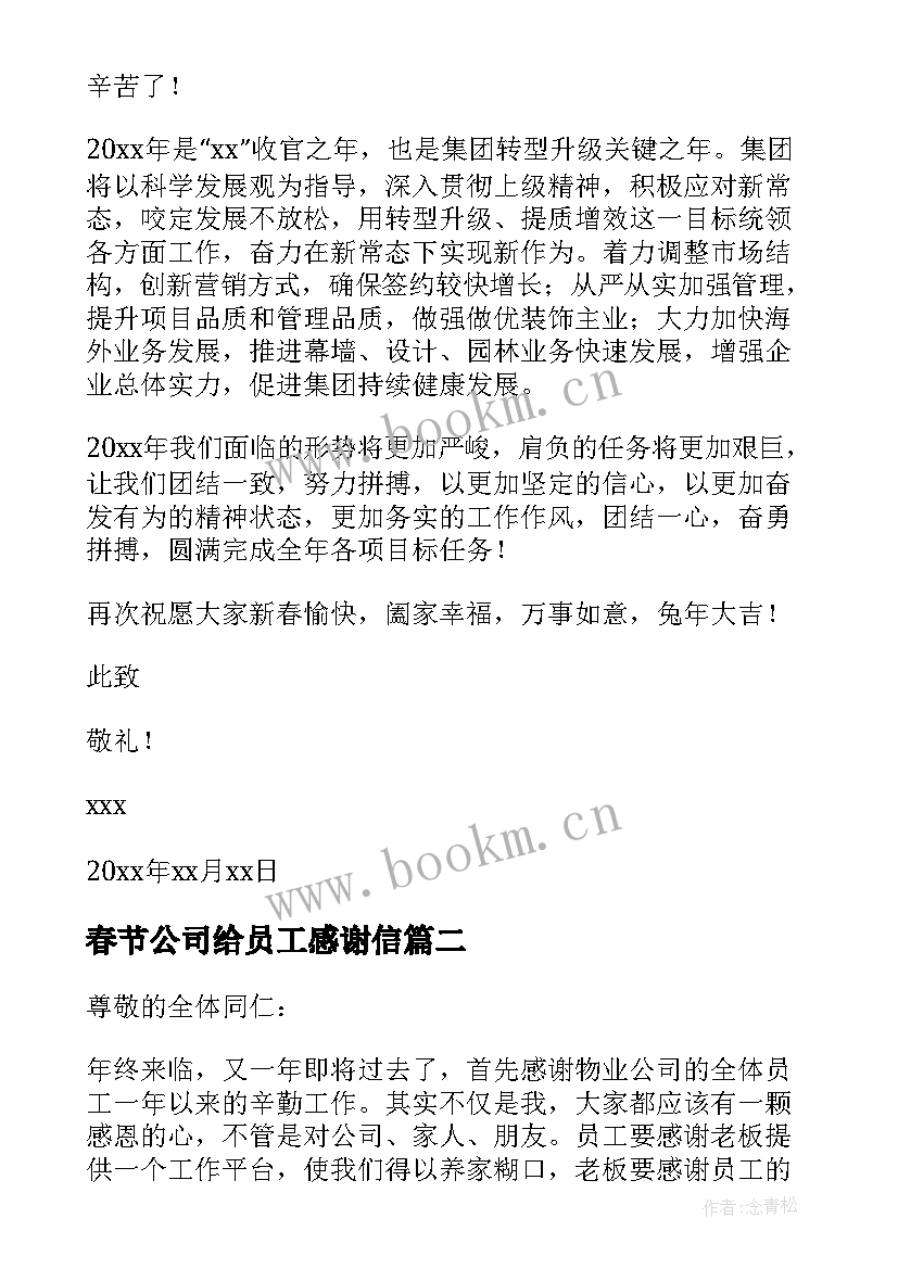 春节公司给员工感谢信 公司给员工春节感谢信(优质10篇)