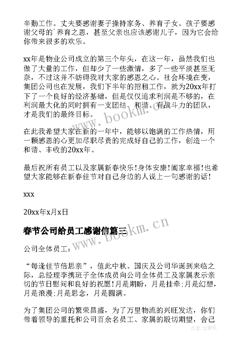 春节公司给员工感谢信 公司给员工春节感谢信(优质10篇)