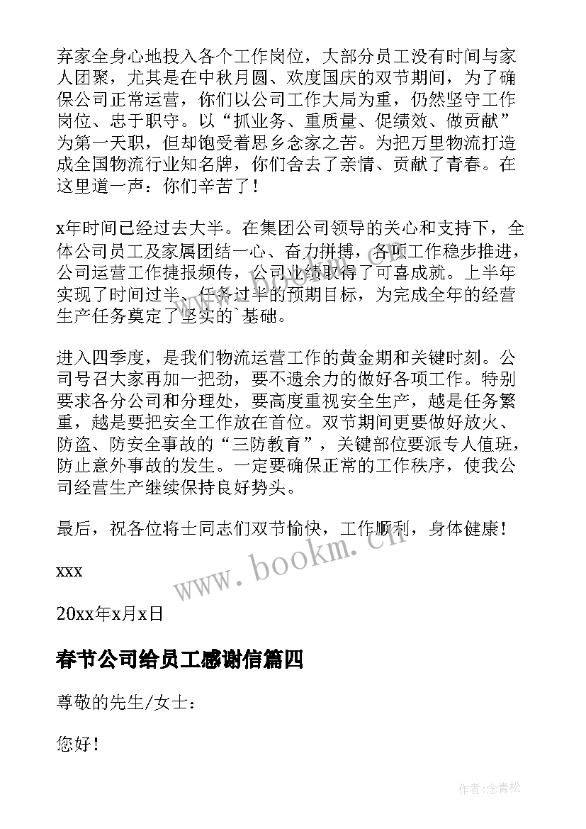 春节公司给员工感谢信 公司给员工春节感谢信(优质10篇)