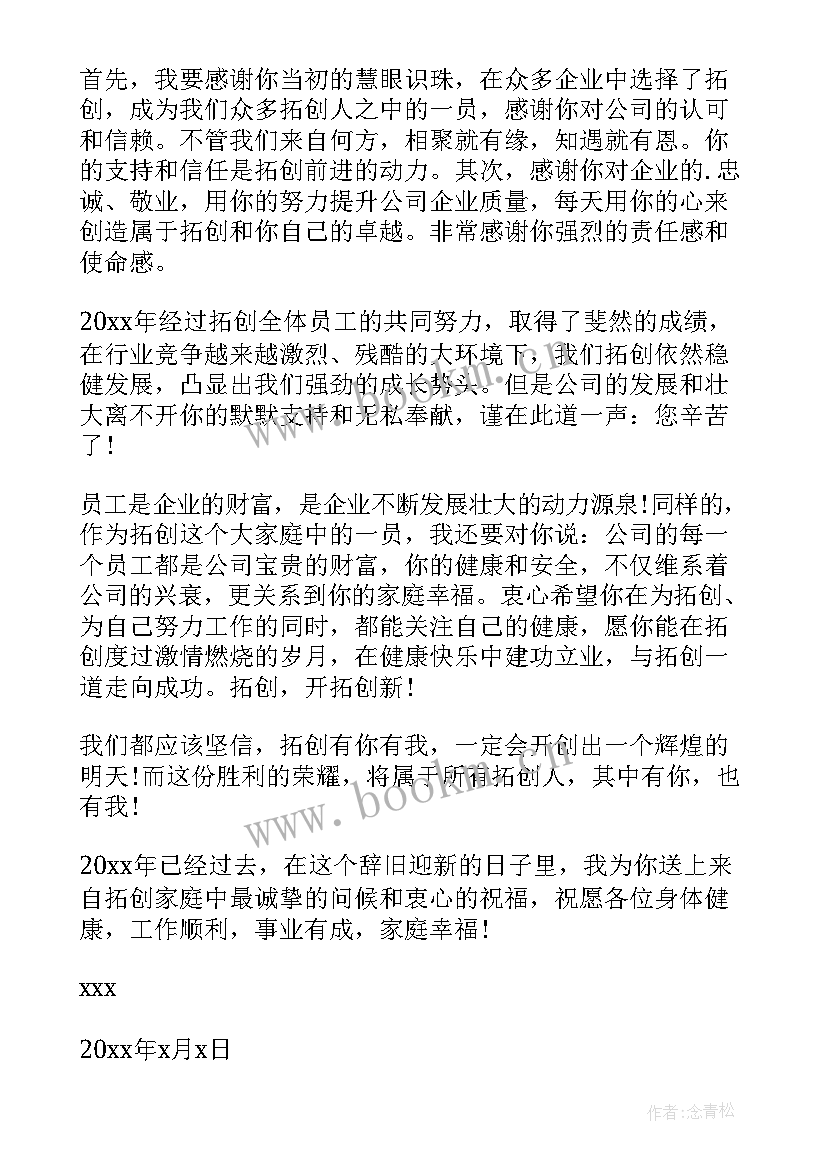 春节公司给员工感谢信 公司给员工春节感谢信(优质10篇)