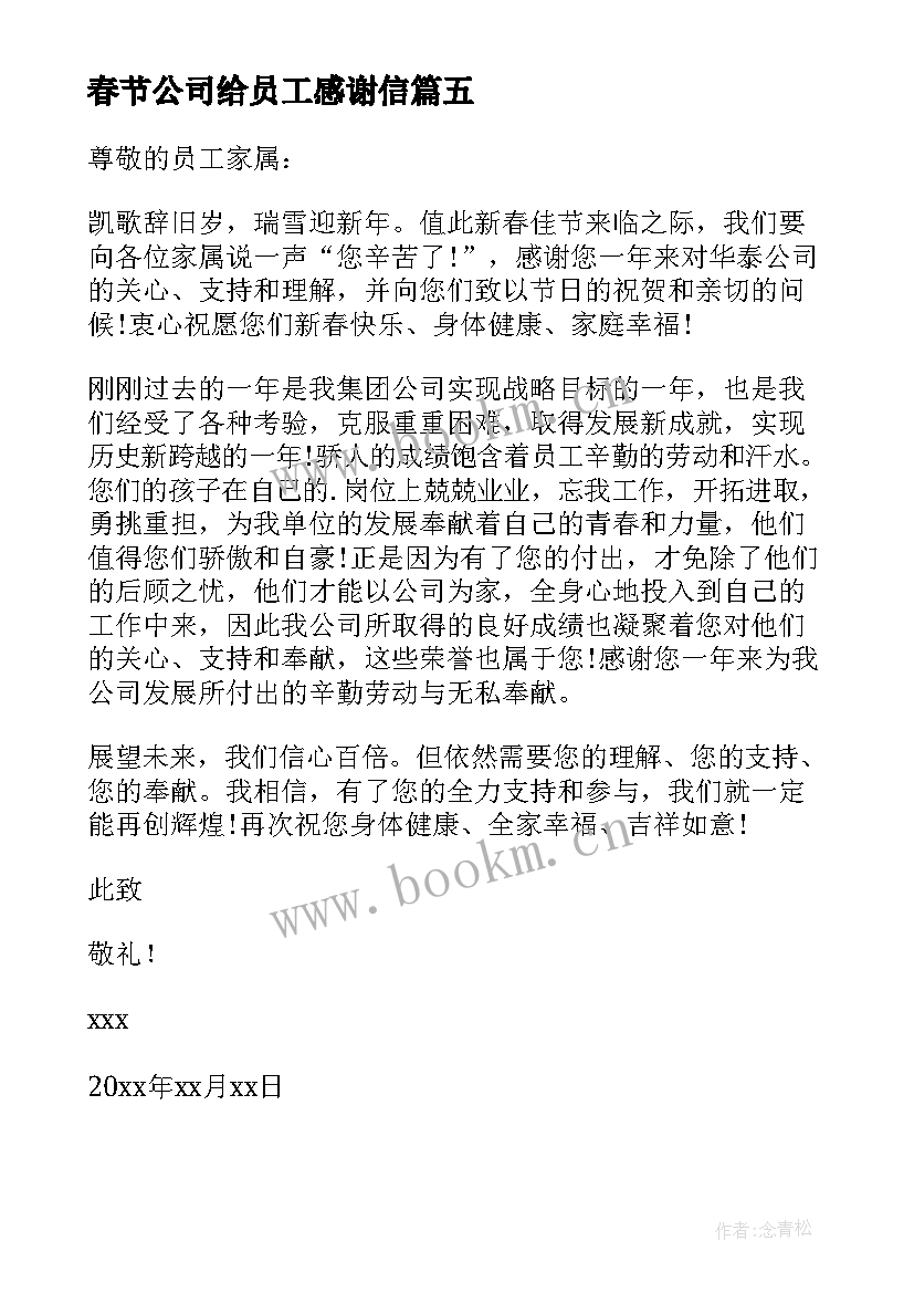 春节公司给员工感谢信 公司给员工春节感谢信(优质10篇)