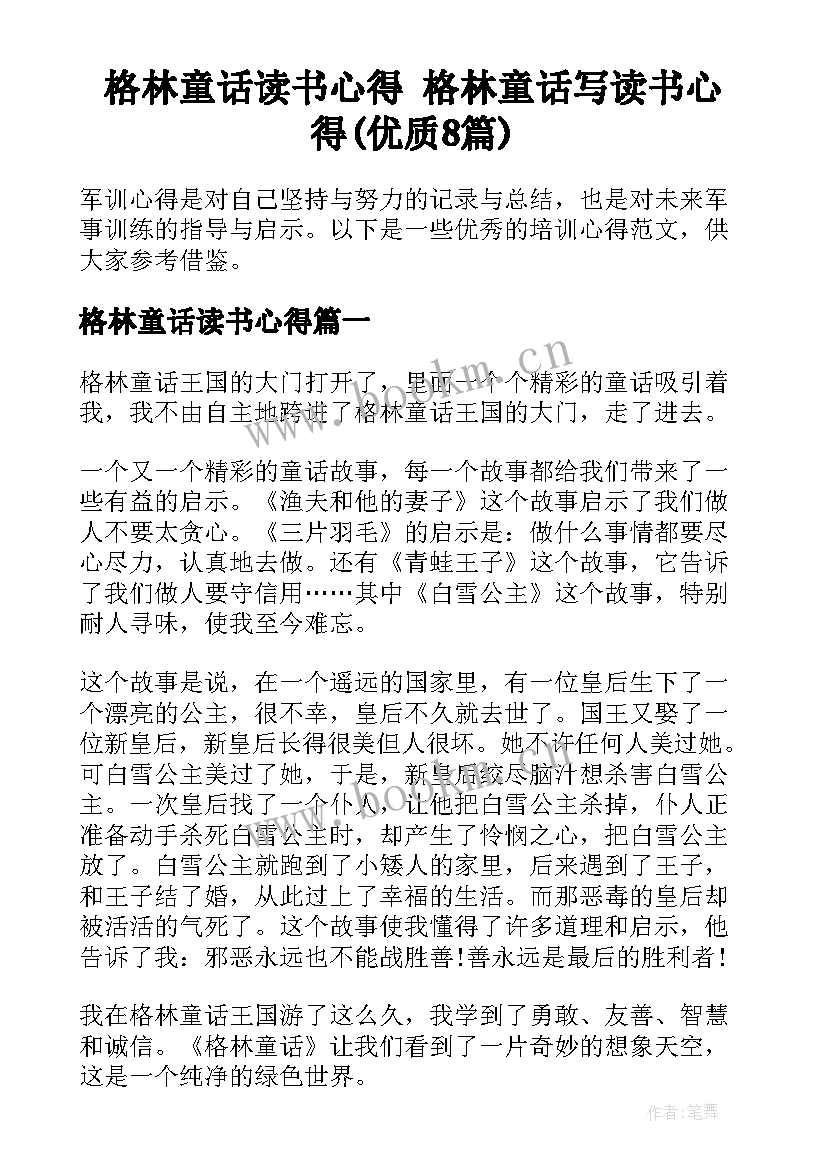 格林童话读书心得 格林童话写读书心得(优质8篇)