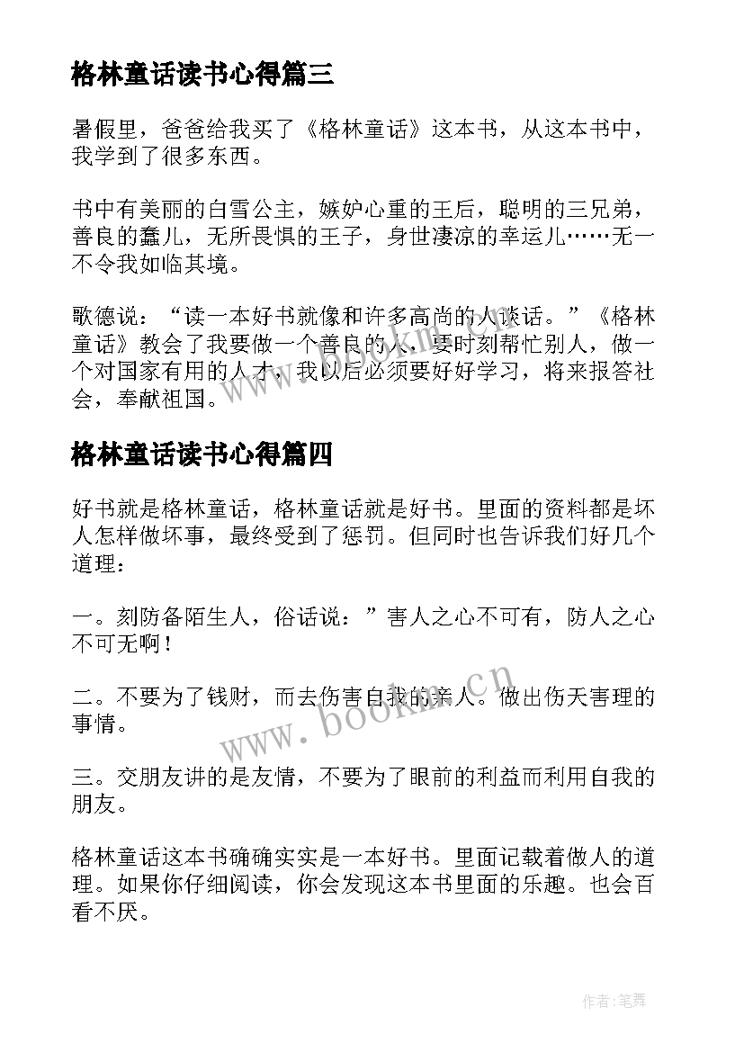 格林童话读书心得 格林童话写读书心得(优质8篇)