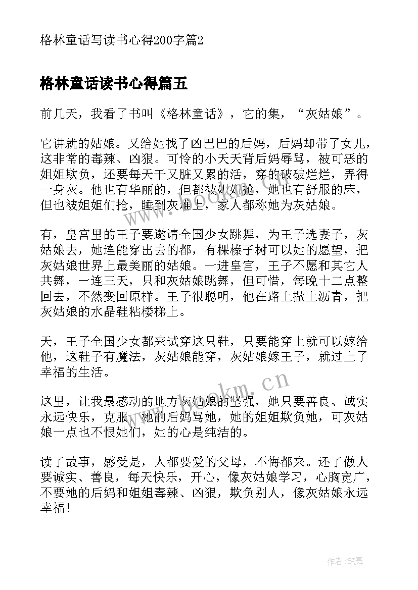 格林童话读书心得 格林童话写读书心得(优质8篇)