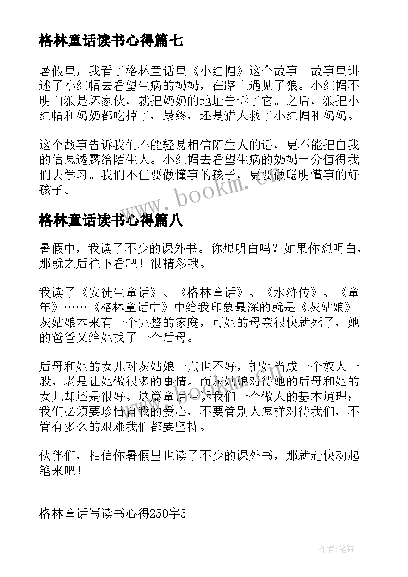 格林童话读书心得 格林童话写读书心得(优质8篇)