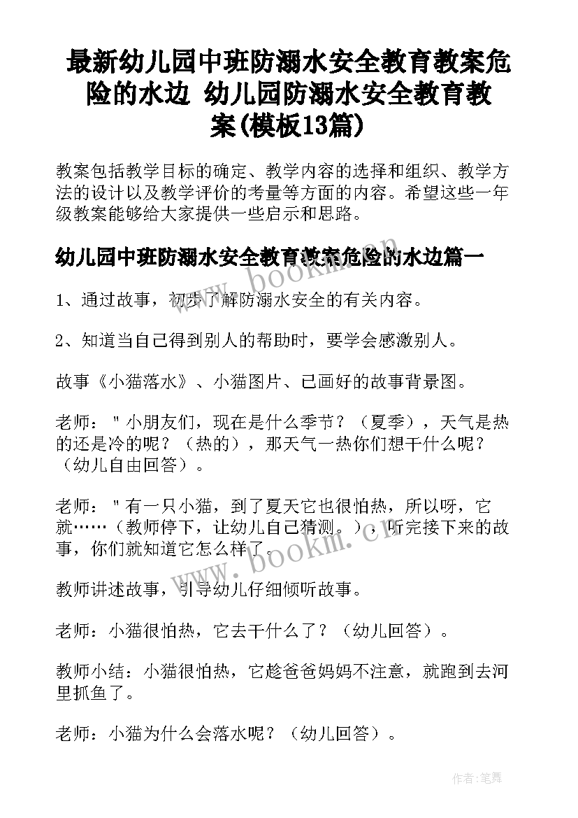 最新幼儿园中班防溺水安全教育教案危险的水边 幼儿园防溺水安全教育教案(模板13篇)